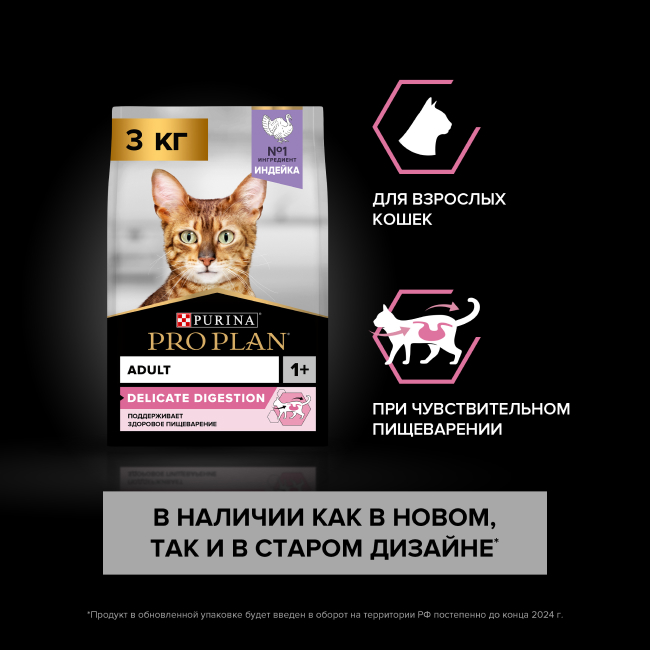 PRO PLAN® DELICATE DIGESTION для взрослых кошек с чувствительным пищеварением, с высоким содержанием индейки