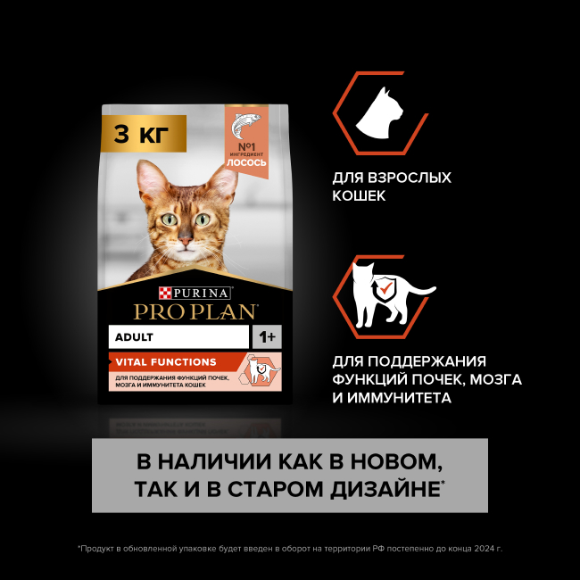 PRO PLAN® VITAL FUNCTIONS для взрослых кошек для поддержания функций почек, мозга и иммунитета, с высоким содержанием лосося