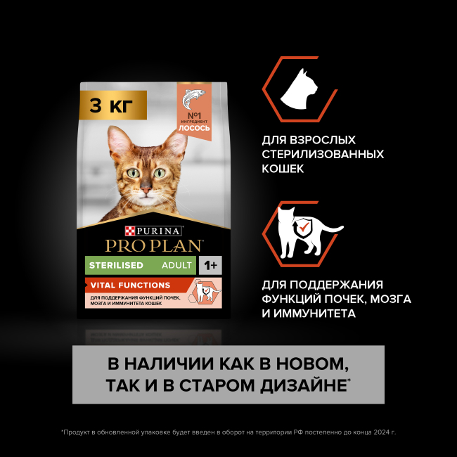 PRO PLAN® Sterilised VITAL FUNCTIONS для стерилизованных кошек для поддержания функций почек, мозга и иммунитета с лососем