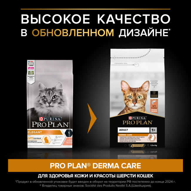 PRO PLAN® DERMA CARE для взрослых кошек для красоты шерсти и здоровья кожи, с высоким содержанием лосося