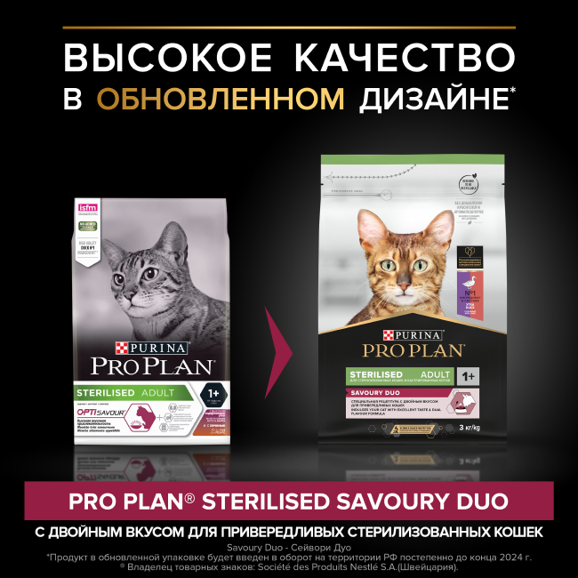 PRO PLAN® Sterilised SAVOURY DUO с двойным вкусом для взрослых стерилизованных привередливых кошек, с уткой и с печенью