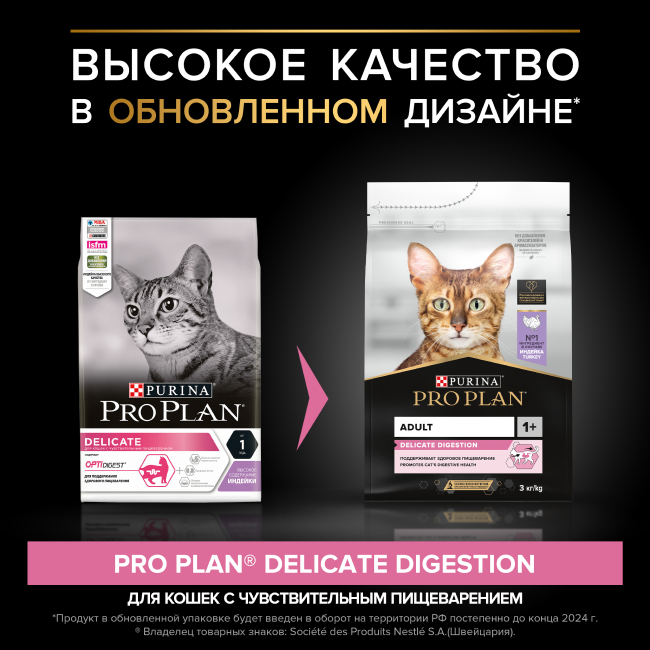 PRO PLAN® DELICATE DIGESTION для взрослых кошек с чувствительным пищеварением, с высоким содержанием индейки