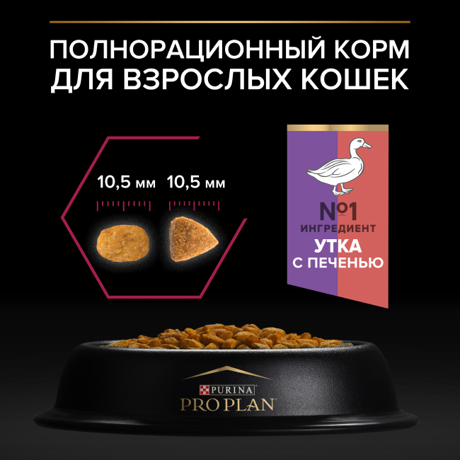 PRO PLAN® Sterilised SAVOURY DUO с двойным вкусом для взрослых стерилизованных привередливых кошек, с уткой и с печенью