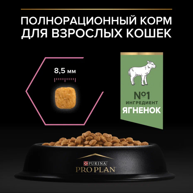 PRO PLAN® DELICATE DIGESTION для взрослых кошек с чувствительным пищеварением, с высоким содержанием ягненка