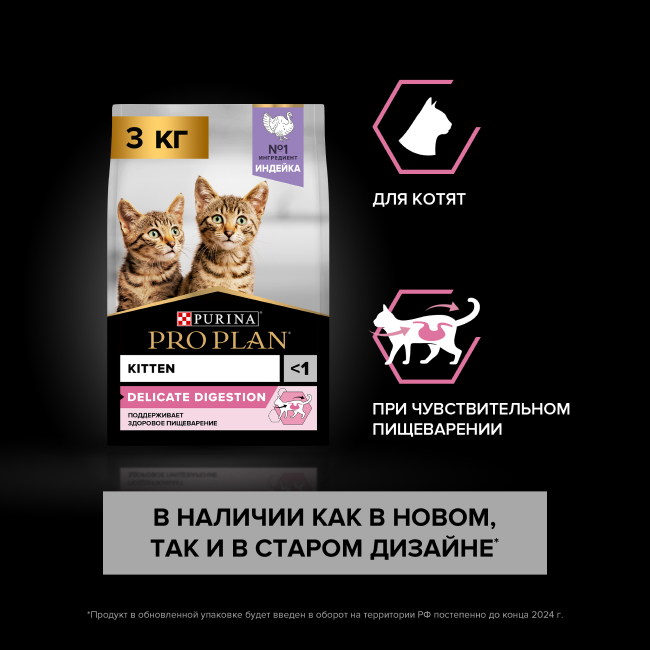 PRO PLAN® DELICATE DIGESTION для котят для чувствительного пищеварения с индейкой