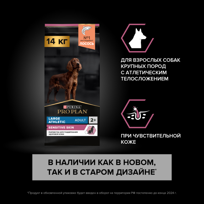 PRO PLAN® SENSITIVE SKIN для взрослых собак крупных пород с атлетическим телосложением с чувствительной кожей, с высоким содержанием лосося