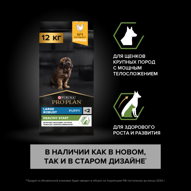 PRO PLAN® HEALTHY START для щенков крупных пород с мощным телосложением, с высоким содержанием курицы